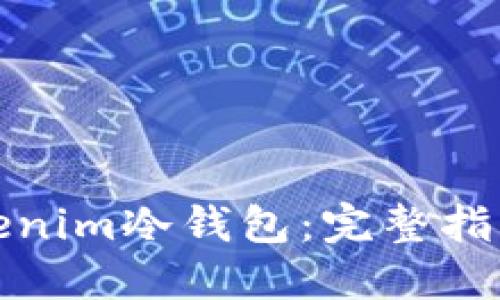 轻松制作Tokenim冷钱包:完整指南与实用技巧