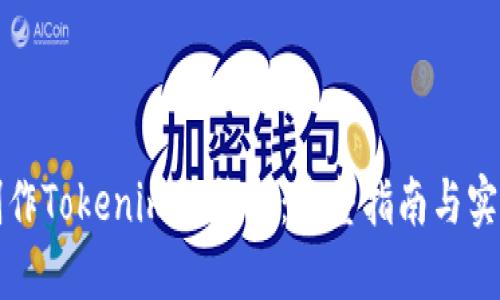 轻松制作Tokenim冷钱包:完整指南与实用技巧