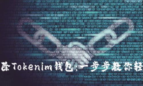 如何删除Tokenim钱包:一步步教你轻松操作