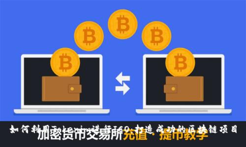如何利用Tokenim进行ICO:打造成功的区块链项目