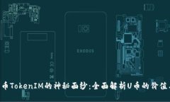 揭开U币TokenIM的神秘面纱：全面解析U币的价值与