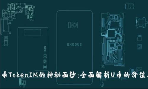 揭开U币TokenIM的神秘面纱:全面解析U币的价值与应用