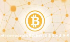 如何撤回Tokentokenim钱包转账，您需要知道的所有