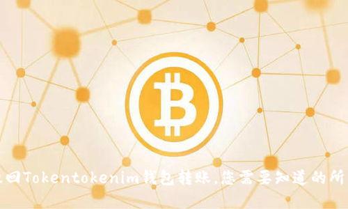 如何撤回Tokentokenim钱包转账,您需要知道的所有信息
