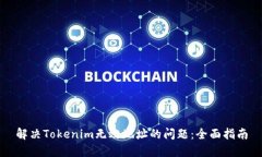 解决Tokenim无效地址的问题：全面指南