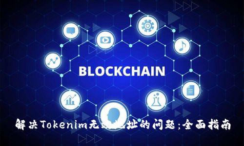 解决Tokenim无效地址的问题:全面指南
