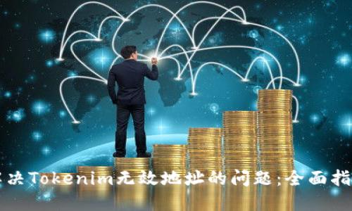 解决Tokenim无效地址的问题:全面指南