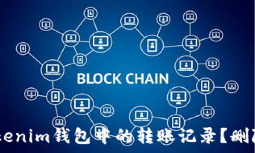 如何处理Token Tokenim钱包中的转账记录?删除记录的可行性解析
