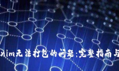 解决Tokenim无法打包的问题:完整指南与步骤解析
