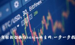 如何轻松切换Tokenim的主网：一步一步指南