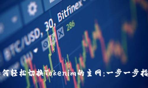 如何轻松切换Tokenim的主网:一步一步指南
