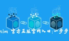 如何安全访问 Tokenim 官方正版官网入口：一步步