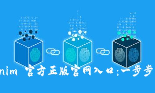 如何安全访问 Tokenim 官方正版官网入口:一步步解锁数字资产的未来