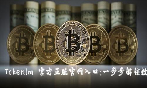 如何安全访问 Tokenim 官方正版官网入口:一步步解锁数字资产的未来