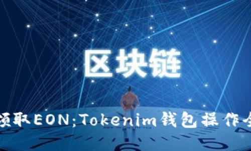轻松领取EON:Tokenim钱包操作全攻略