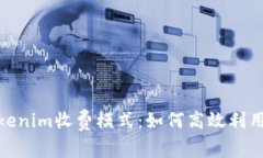 全面解析Tokenim收费模式：如何高效利用区块链服
