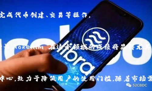 在区块链和加密货币领域，Tokenim 是一个比较新的项目，主要专注于提供代币化解决方案和相关技术。具体而言，Tokenim 是由一个来自中国的团队开发的，该团队在区块链技术和金融科技领域有着丰富的经验。Tokenim希望通过其平台帮助企业实现资产的数字化和代币化，进而提升资产的流动性和可交易性。

### Tokenim的开发背景

区块链技术的迅速发展使得代币化成为一个热门话题。Tokenim 作为一个新兴的项目，旨在填补市场的空白，提供全面的解决方案。这个团队由多名区块链领域的专家组成，他们在加密货币、金融科技和软件开发方面的背景，使得 Tokenim 能够迅速适应市场需求。

### Tokenim的特点

1. 代币化解决方案
Tokenim 提供了一整套的代币化工具，帮助企业将传统资产转化为数字资产。这包括房地产、艺术品和其他高价值资产。通过代币化，企业能够吸引更多的投资者，并增加资产的流动性。

2. 安全性与透明性
在今天的市场中，安全性是用户最关心的问题之一。Tokenim 采用了一系列安全措施来保护用户资金和数据。此外，智能合约的透明性也为用户提供了额外的保障，确保交易的公正性和不可篡改性。

3. 用户友好的界面
Tokenim 设计了一个直观易用的用户界面，旨在为各类用户提供便捷的使用体验。无论是技术专家还是区块链新手，都可以轻松上手，完成代币创建、交易等操作。

### Tokenim的市场前景

随着越来越多的企业意识到代币化的优势，Tokenim 的市场前景非常广阔。根据一些市场调查，预计未来几年内代币化市场将以高速增长，Tokenim 在这个领域的成绩将显得尤其重要。

### 总结

总的来说，Tokenim 是一个集创新、效率和安全于一体的代币化平台。它不仅为企业提供了多样化的资产数字化解决方案，还以用户为中心，致力于降低用户的使用门槛。随着市场需求的增长，Tokenim 可能会在未来的区块链生态中占据一席之地。