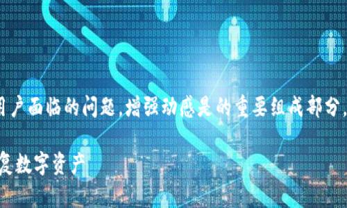 是一个通用问题的,不具备具体性提升。表现出用户面临的问题。增强动感是的重要组成部分。以下是一个的及相关关键词和详细内容的示例。
解决“Tokenim显示找不到钱包”的问题,轻松恢复数字资产