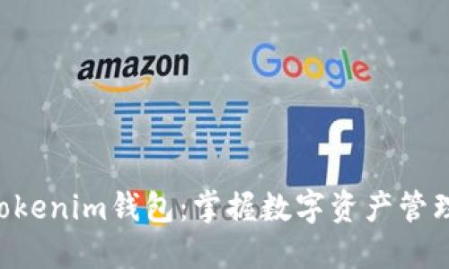 探索TokenTokenim钱包：掌握数字资产管理的全新工具