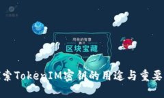 探索TokenIM密钥的用途与重要性