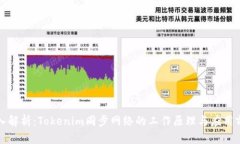 深入解析：Tokenim同步网络的工作原理与应用前景