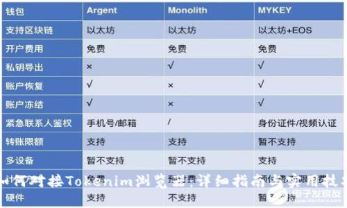 如何对接Tokenim浏览器：详细指南与实用技巧