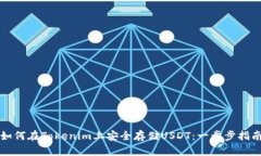 如何在Tokenim上安全存储USDT：一步步指南