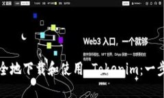 如何安全地下载和使用 Tokenim：一步步指南