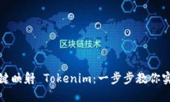 如何轻松一键映射 Tokenim：一步步教你实现完美映