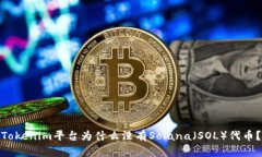 Tokenim平台为什么没有Solana（SOL）代币？