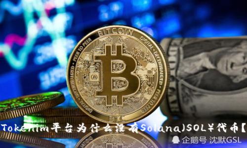 Tokenim平台为什么没有Solana(SOL)代币?