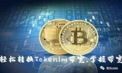 如何轻松转换Tokenim带宽，掌握带宽技巧