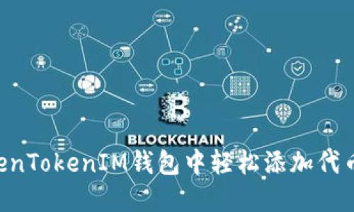 如何在TokenTokenIM钱包中轻松添加代币:新手指南