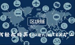 如何轻松购买tokenimTRX矿工费？
