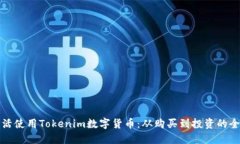 如何灵活使用Tokenim数字货币：从购买到投资的全