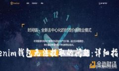 如何解决Tokenim钱包无法提取的问题：详细指南与