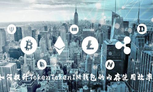 如何提升TokenTokenIM钱包的内存使用效率?