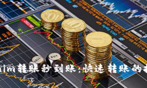 如何实现Tokenim转账秒到账:快速转账的技巧与注意事项