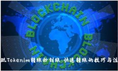 如何实现Tokenim转账秒到账：快速转账的技巧与注