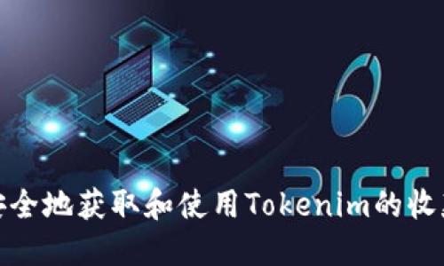 如何安全地获取和使用Tokenim的收款地址