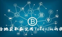如何安全地获取和使用Tokenim的收款地址