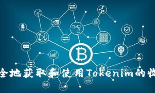 如何安全地获取和使用Tokenim的收款地址