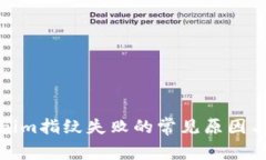 破解Tokenim指纹失败的常见原因与解决方案
