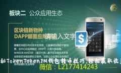 揭秘TokenTokenIM钱包转币技巧，轻松赢取收益！