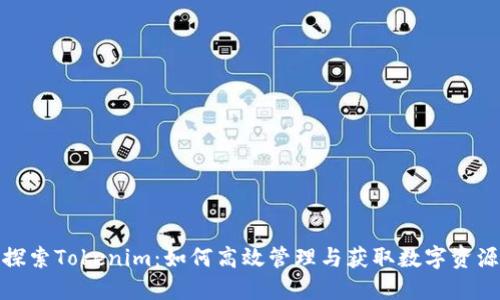 探索Tokenim:如何高效管理与获取数字资源