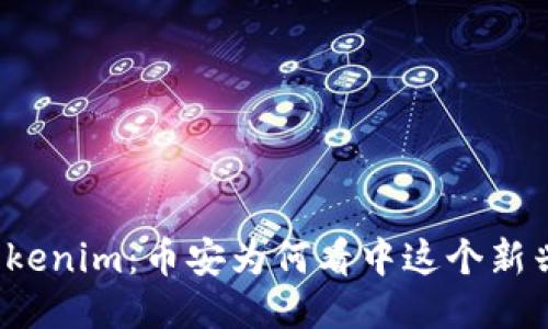 揭秘Tokenim:币安为何看中这个新兴代币?