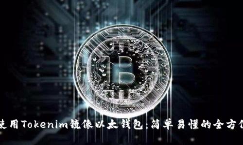 如何使用Tokenim镜像以太钱包:简单易懂的全方位指南