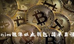 如何使用Tokenim镜像以太钱包：简单易懂的全方位