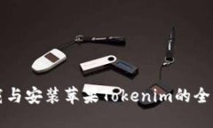 轻松下载与安装苹果Tokenim的全方位指南