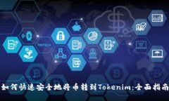 如何快速安全地将币转到Tokenim：全面指南